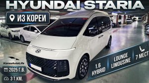 Обзор Hyundai Staria 1.6 Hybrid Lounge Limousine 7 мест авто 2025 года 3 т.км. на заказ из Кореи