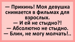 Прикинь! Моя девушка снимается в фильмах для взрослых... | Анекдоты смешные | Юмор