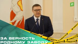 За верность родному заводу. В Челябинске наградили сотрудников южноуральских предприятий