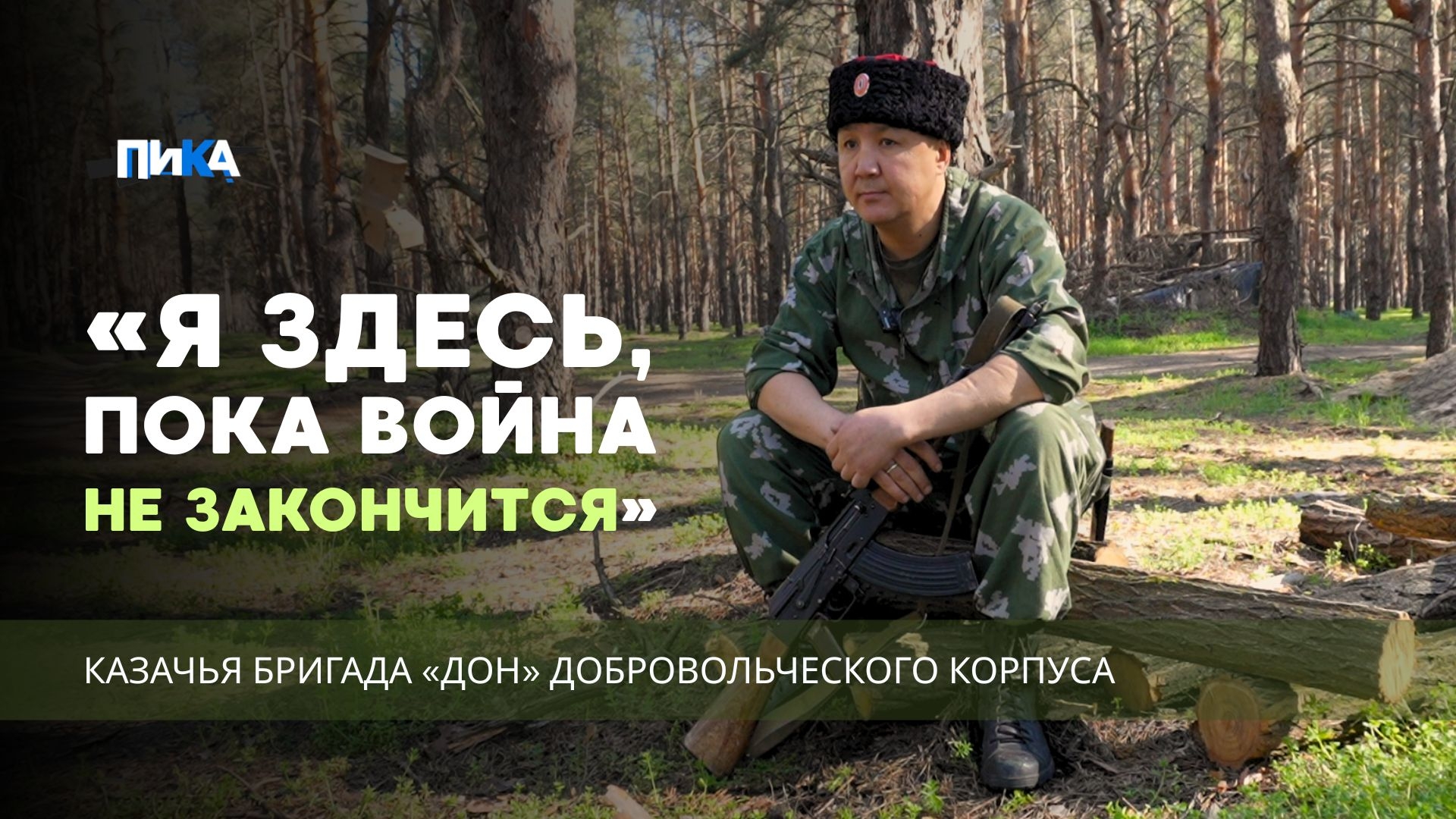Борьба за мир: якутский казак служит Отечеству