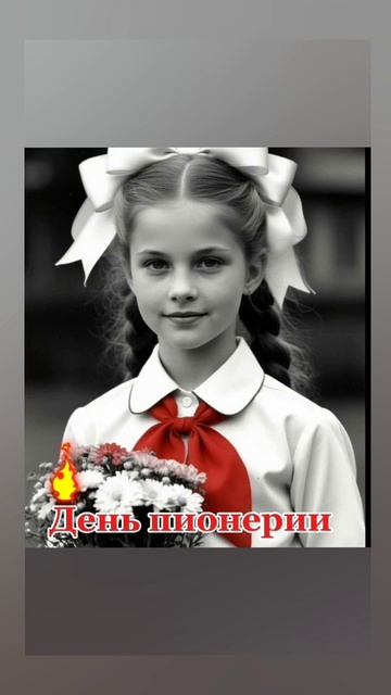 С ДНЁМ РОЖДЕНИЯ ПИОНЕРИИ! 🤗😁🤗 19.05.2026г. Воспоминания детства...