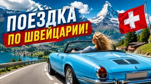 Поездка на машине по Швейцарии — это как во сне!… Но в 1000 раз лучше ☀😎🔥