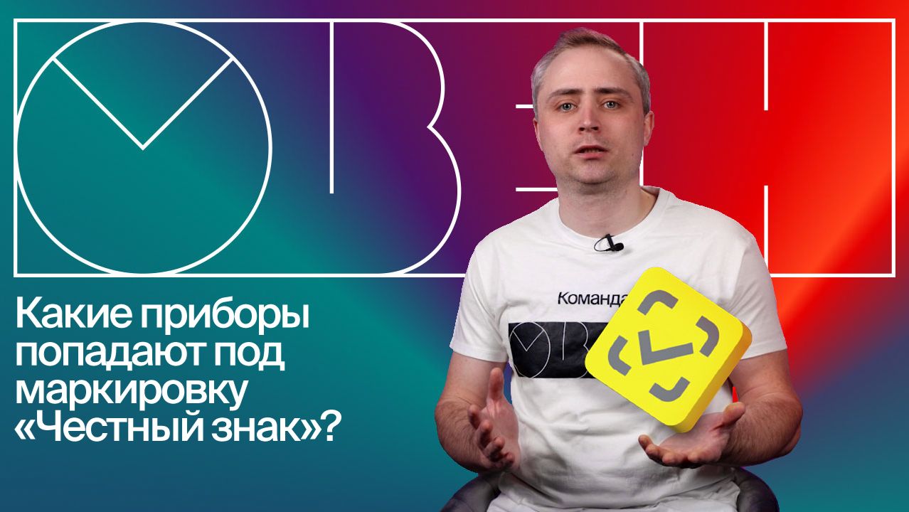 Что важно знать о маркировке «Честный знак» для оборудования ОВЕН и MEYERTEC смотреть онлайн