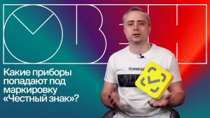 Что важно знать о маркировке «Честный знак» для оборудования ОВЕН и MEYERTEC