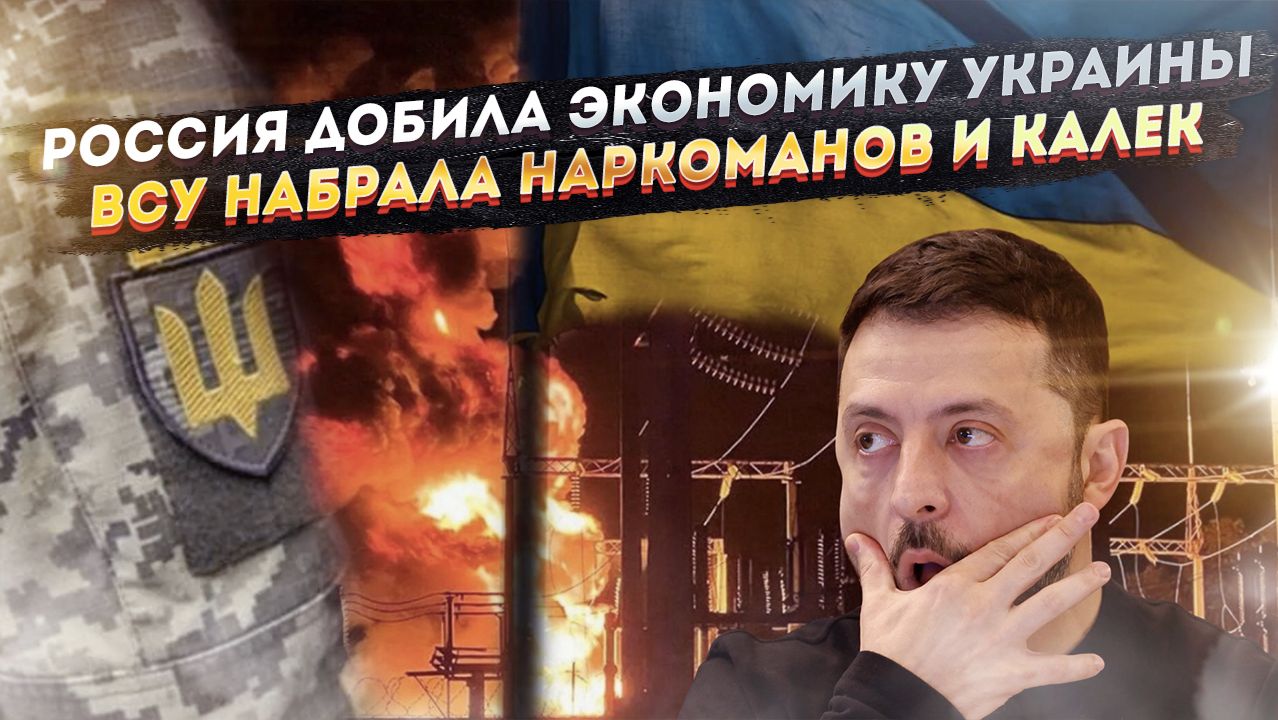 Зеленский проиграл – экономика Незалежной рухнула! ВСУ переполнены инвалидами и психами!