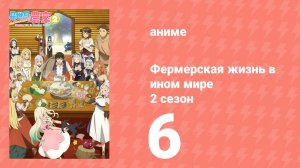 Фермерская жизнь в ином мире 2 сезон 6 серия (аниме-сериал, 2026)