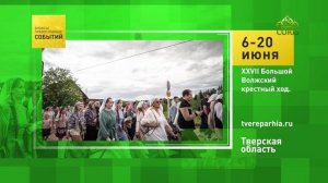 Тверская область. XXVII Большой Волжский крестный ход