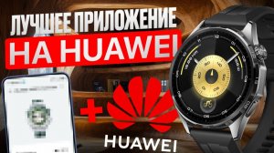 Твои часы Huawei способны на БОЛЬШЕЕ: Лучшее приложение, о котором молчат, Amazfit, Pebble и другие