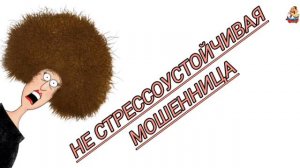 НЕСТРЕССОУСТОЙЧИВАЯ МОШЕННИЦА