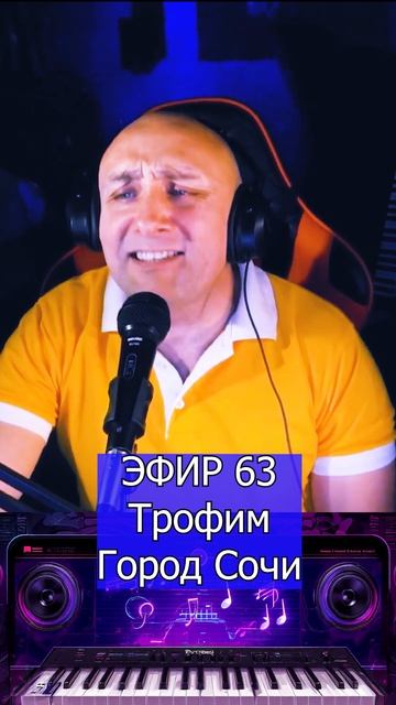 Трофим - Город Сочи 1 Клондайс ЭФИР 63 смотреть онлайн
