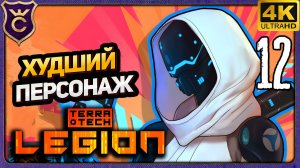 Я БЫЛ НЕ ПРАВ ВОТ ХУДШИЙ ПЕРСОНАЖ ЦЕФЕИДА СВОН! 12 TerraTech Legion