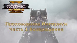 Battlefleet Gothic Armada 2 Прохождение 2 Империум часть 1 Возвращение