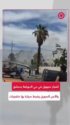 وقوع انفجار في حي الدويلعة في دمشق، والأمن السوري تمكن من ضبط سيارة بداخلها حقيبة متفجرات