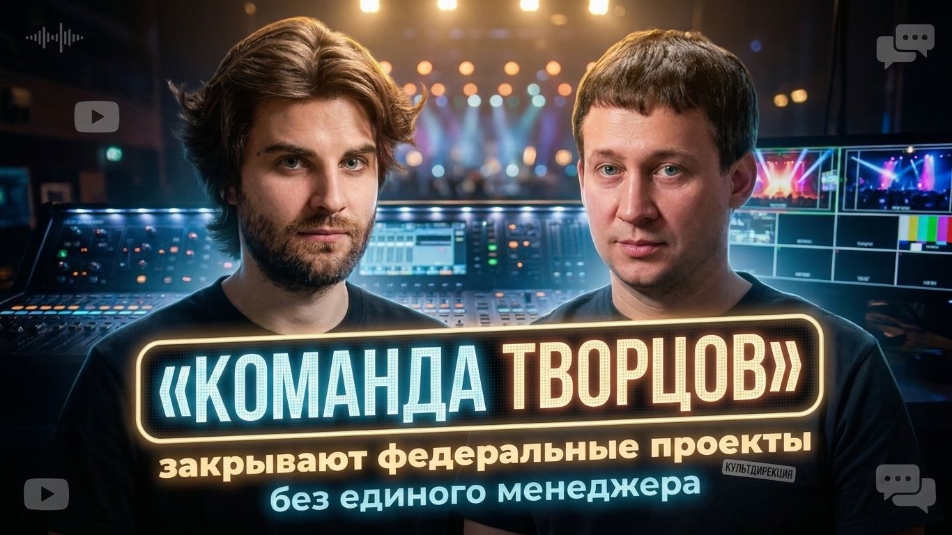 Как управлять командой, где все — творцы — Владимир Беленов, КультДирекция