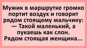 Мужик в маршрутке громко пукает... | Анекдоты смешные | Юмор