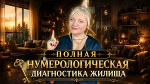 ГАРМОНИЗАЦИЯ И ЗАЩИТА ДОМА I ДЕНЬ 1 | МАРА БОРОНИНА