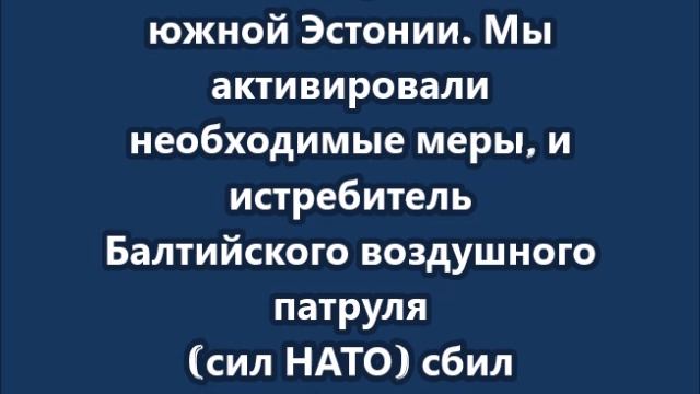 Истребитель НАТО впервые сбил украинский беспилотник в небе над Эстонией
