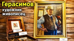 Дом музей художника Герасимова. Экскурсия.