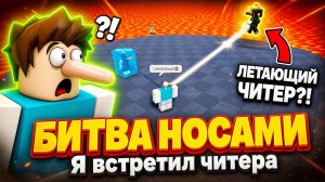😱 ЭТО САМЫЙ СТРАННЫЙ РЕЖИМ в РОБЛОКС! БИТВА за ДЛИННЫЙ НОС ROBLOX