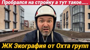 ЖК Экография - малоэтажный проект с чистовой отделкой по хорошей цене где знаешь своих соседей