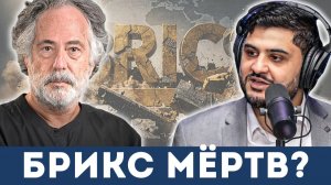 Пепе Эскобар: «БРИКС мертв». Тотальное разочарование и новый порядок Трампа и России