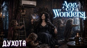 Духота — Age of Wonders 4: Thrones of Blood | эп. 20