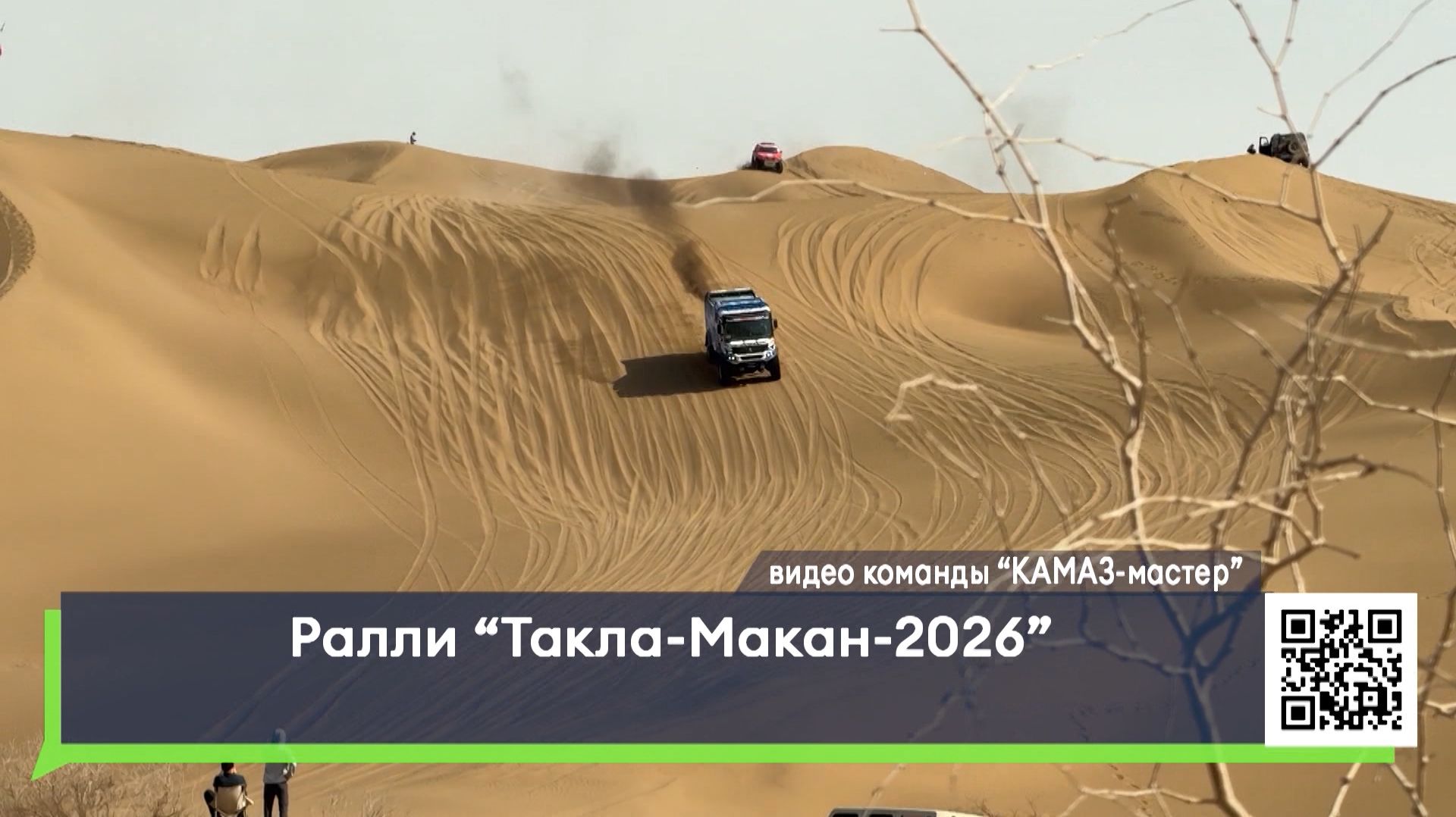 Ралли «Такла-Макан-2026»