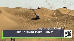 Ралли «Такла-Макан-2026»