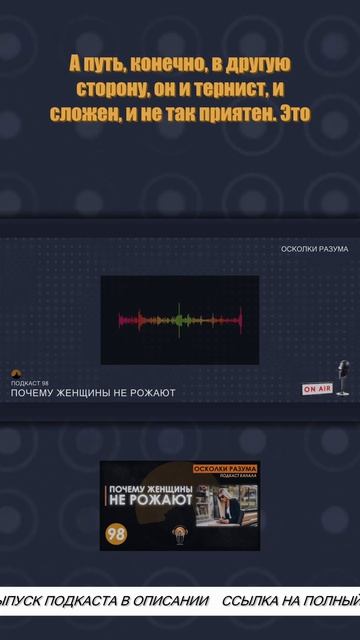Ложь приятнее правды, а правда не очень нравится | Из подкаста 98 "Почему женщины не рожают"
