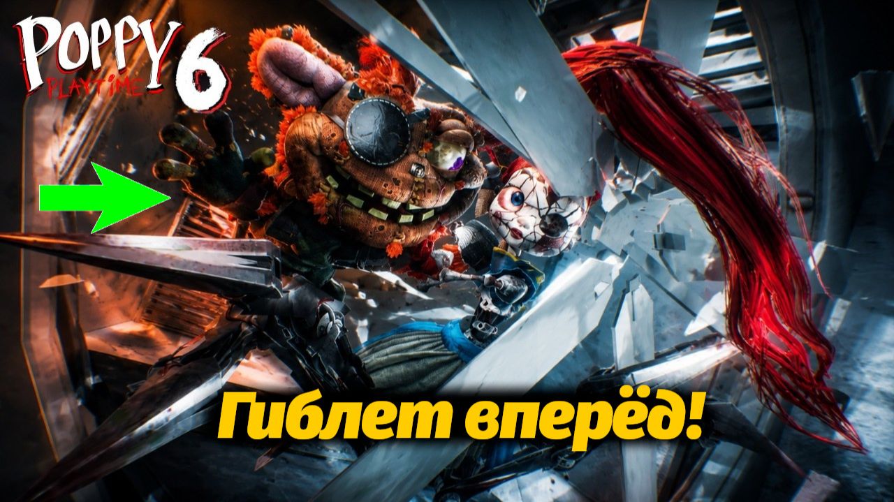 Гиблет как всегда всё исправит! Poppy Playtime 6 фан прохождение от Buggy Huggy (русский перевод)