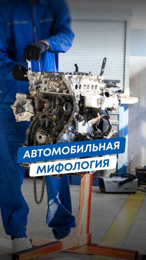Правда или Миф: популярные автомобильные заблуждения! 🚘