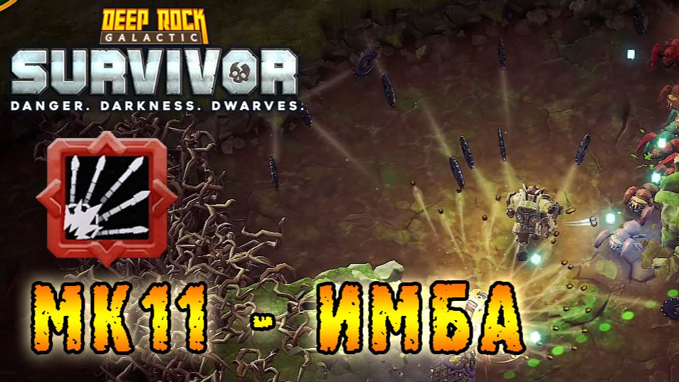 Deep Rock Galactic Survivor ► Нашел оружие у которого оверклок "МК 11" - ИМБА