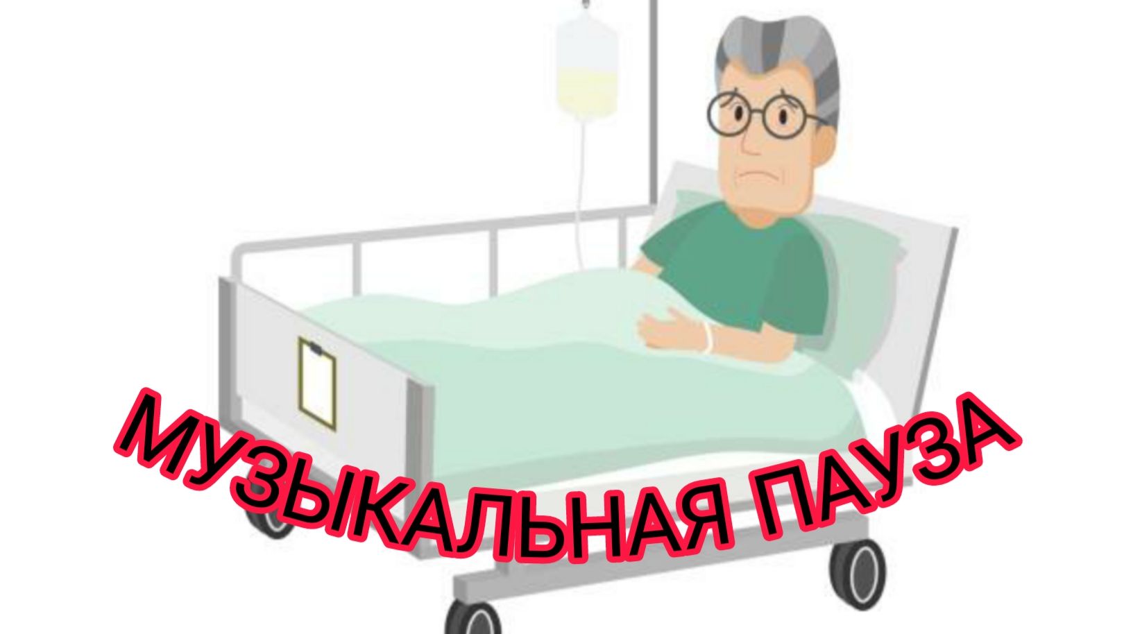 Попрошайка из палаты