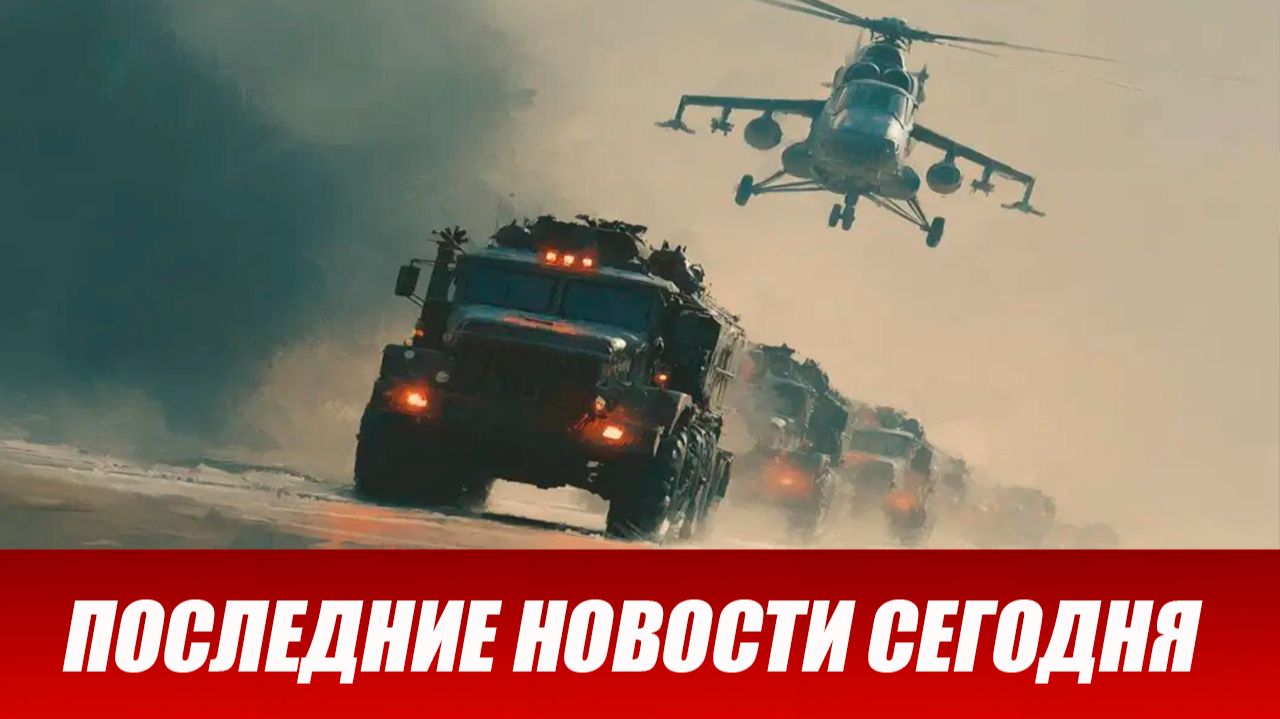 Сводка СВО на 19 мая. Новости СВО. Ситуация на фронте 19.05.2026. Сводка боевых действий
