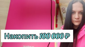 Пополнение 2 Коплю 100 тысяч