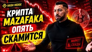 BIG SHORT уже начался? | Торгую на проп счетах HASH HEDGE