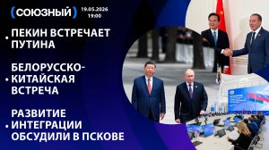 Пекин встречает Путина / Белорусско-китайская встреча / Развитие интеграции обсудили в Пскове