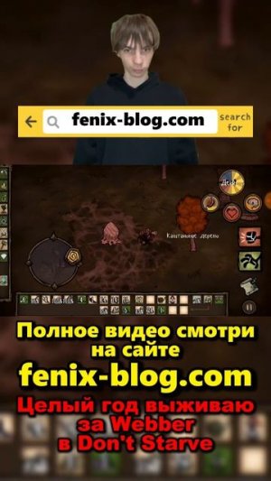 Выживаю в Don't Starve за Webber!Полное видео смотри на сайте Феникс Блог: fenix-blog.ru #dontstarve