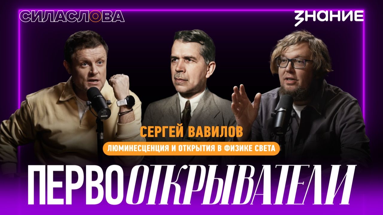 Сергей Вавилов: люминесценция и открытия в физике света