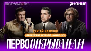 Сергей Вавилов: люминесценция и открытия в физике света