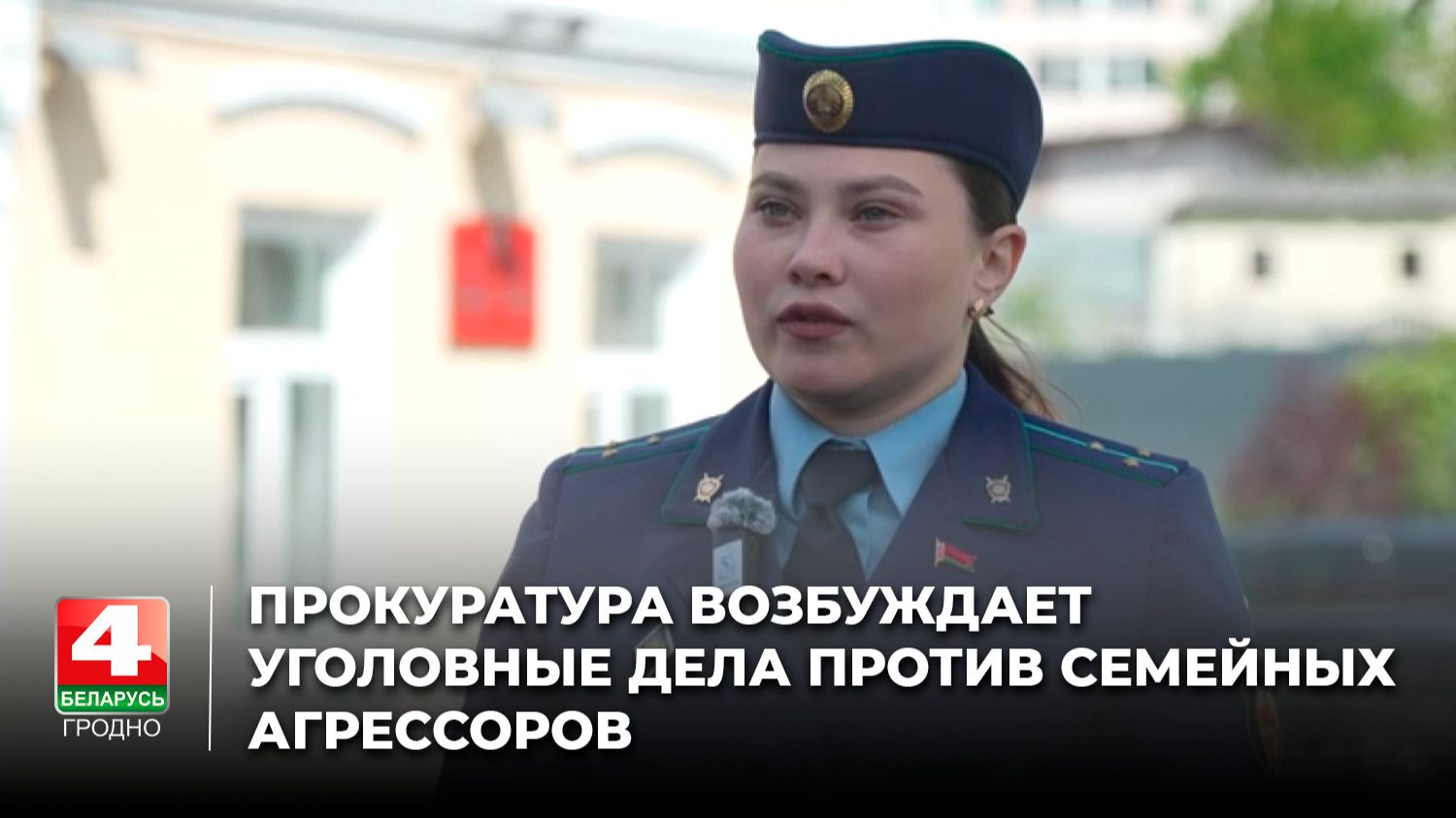 Прокуратура возбуждает уголовные дела против семейных агрессоров