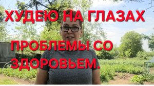 1244 Худею на глазах.Моя проблема со здоровьем. Работа не кончается.
