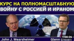 Джон Миршаймер_ курс на полномасштабную войну с Россией и Ираном