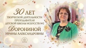 Концертная программа «30 лет творчества - Дорониной Ирины Александровны»
