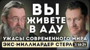 Вы живете НЕ так — ПРАВДА, которую от вас скрывают   Герман Стерлигов