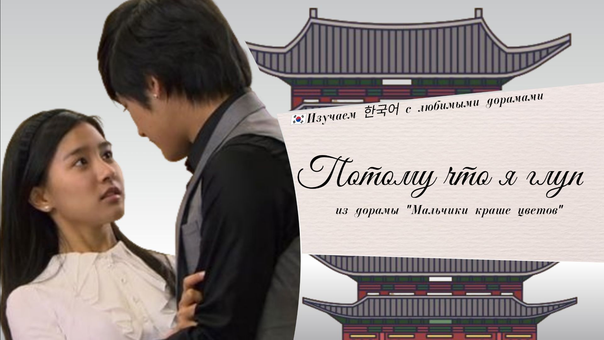 Клип к дораме "Мальчики краше цветов" (OST SS501 - Because I’m Stupid). Корейские субтитры, перевод