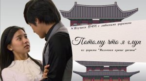 Клип к дораме «Мальчики краше цветов» (OST SS501 - Because I’m Stupid). Корейские субтитры, перевод