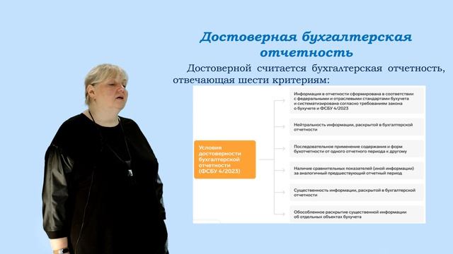 Ронжина М.А. Лекция. Бухгалтерская (финансовая) отчетность. Принципы формирования показателей