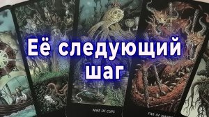 Ее следующий шаг — возвращение… Или окончательный уход. Таро для мужчин Гадание Расклад