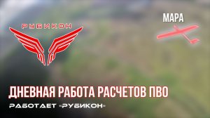 ПВО Центра «Рубикон» работает в небе. Сбиты «Hornet», «Батоны», «Мары», а также и другие БпЛА